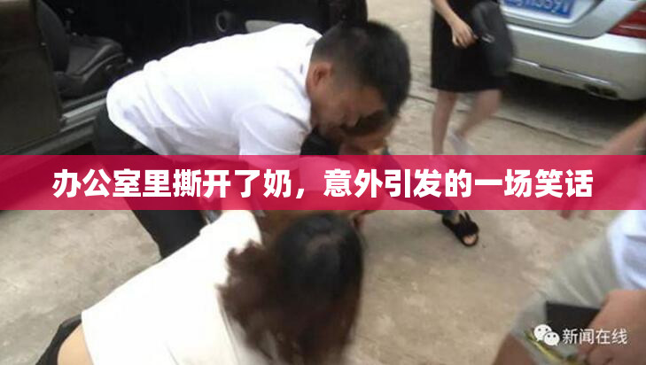 办公室里撕开了奶，意外引发的一场笑话