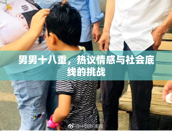 男男十八重，热议情感与社会底线的挑战