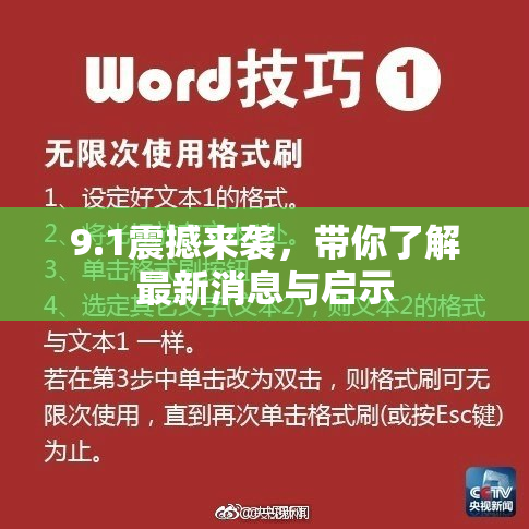 9.1震撼来袭，带你了解最新消息与启示