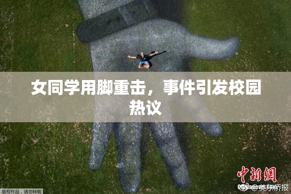 女同学用脚重击，事件引发校园热议
