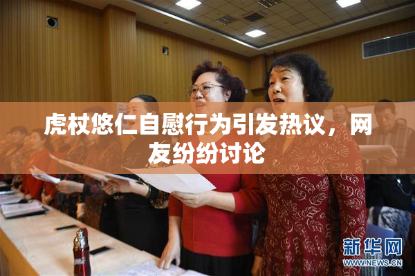 虎杖悠仁自慰行为引发热议，网友纷纷讨论