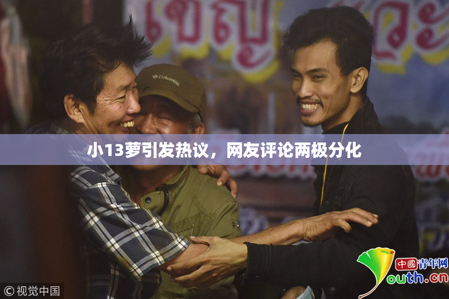 小13萝引发热议，网友评论两极分化