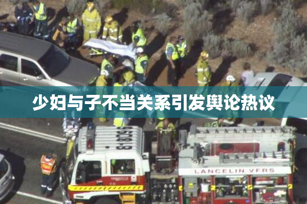 少妇与子不当关系引发舆论热议