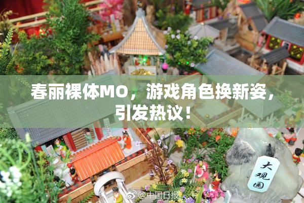 春丽裸体MO，游戏角色换新姿，引发热议！