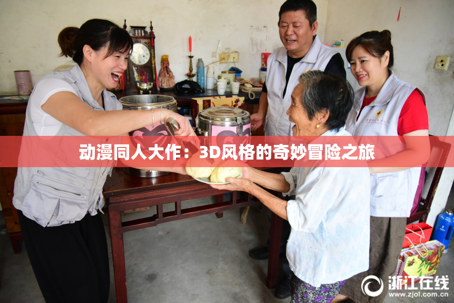 动漫同人大作：3D风格的奇妙冒险之旅