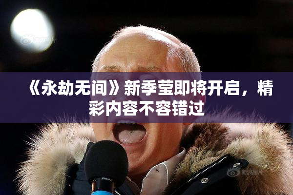 《永劫无间》新季莹即将开启，精彩内容不容错过