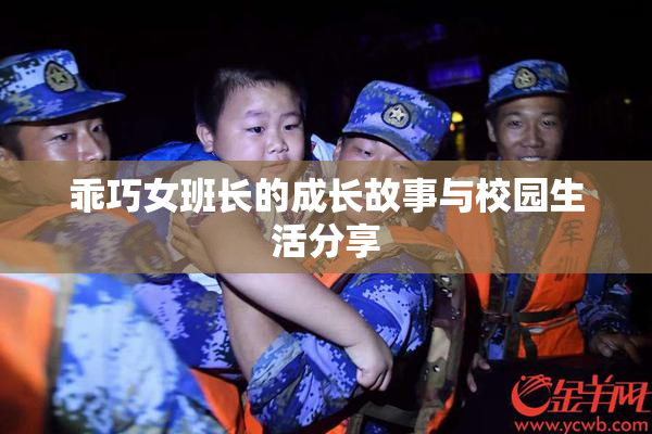 乖巧女班长的成长故事与校园生活分享