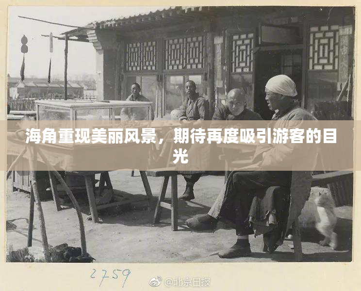 海角重现美丽风景，期待再度吸引游客的目光