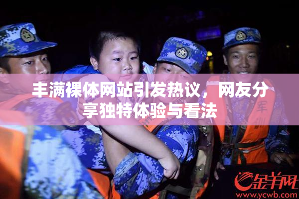 丰满裸体网站引发热议，网友分享独特体验与看法