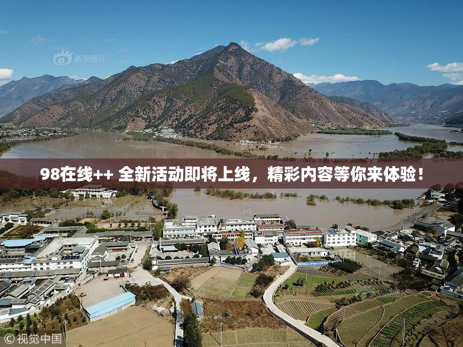 98在线++ 全新活动即将上线，精彩内容等你来体验！