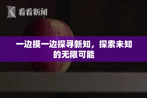 一边摸一边探寻新知，探索未知的无限可能