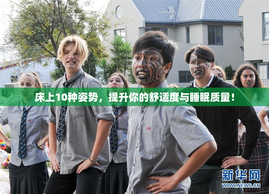 床上10种姿势，提升你的舒适度与睡眠质量！