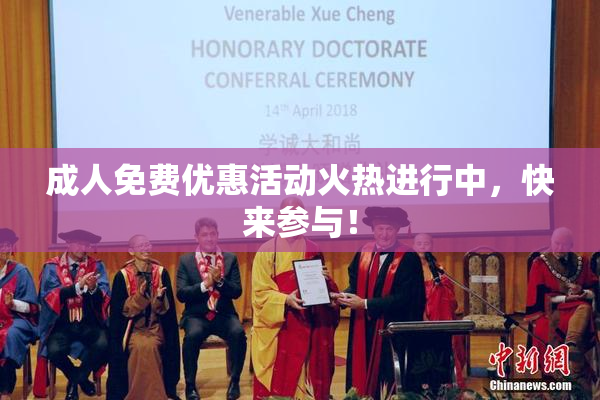 成人免费优惠活动火热进行中，快来参与！