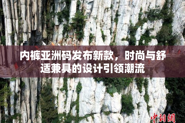 内裤亚洲码发布新款，时尚与舒适兼具的设计引领潮流