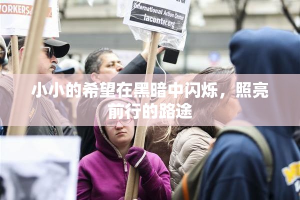 小小的希望在黑暗中闪烁，照亮前行的路途