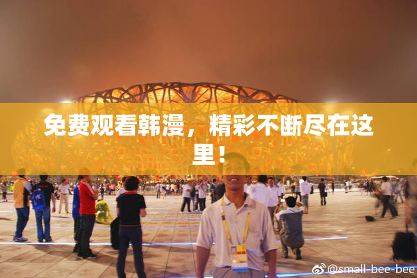 免费观看韩漫，精彩不断尽在这里！