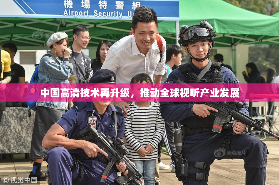 中国高清技术再升级，推动全球视听产业发展