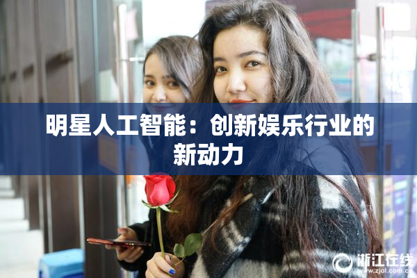 明星人工智能：创新娱乐行业的新动力