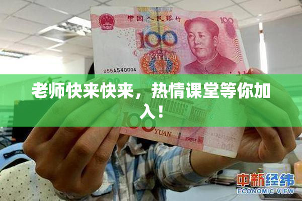 老师快来快来，热情课堂等你加入！