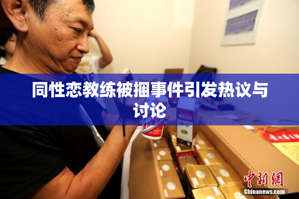 同性恋教练被捆事件引发热议与讨论