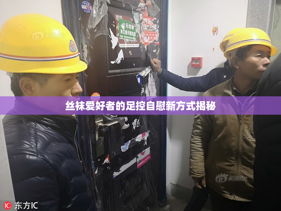 丝袜爱好者的足控自慰新方式揭秘