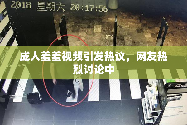 成人羞羞视频引发热议，网友热烈讨论中