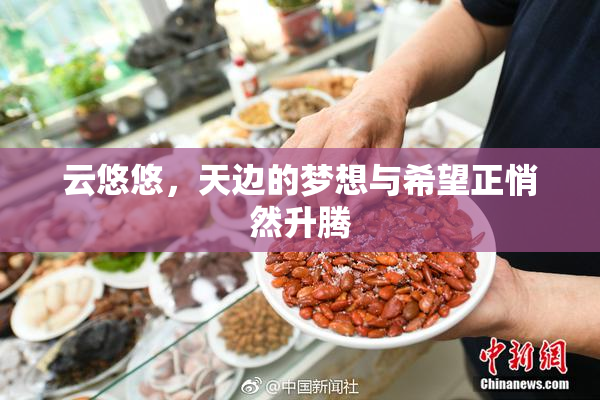 云悠悠，天边的梦想与希望正悄然升腾