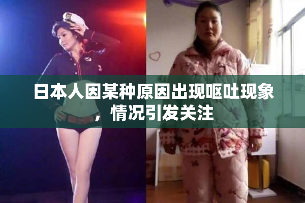 日本人因某种原因出现呕吐现象，情况引发关注