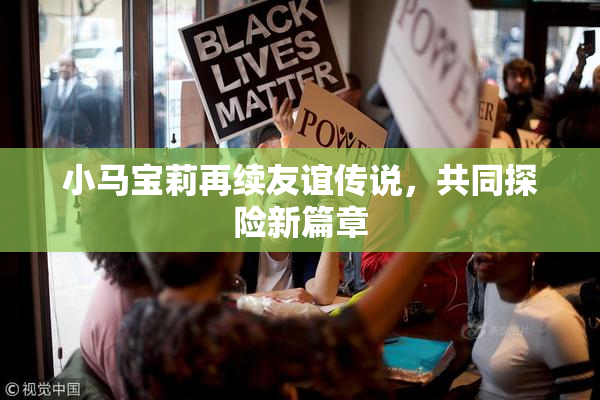 小马宝莉再续友谊传说，共同探险新篇章