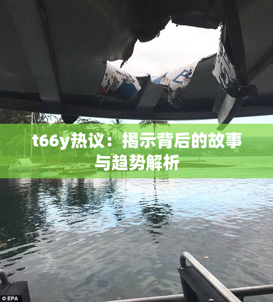 t66y热议：揭示背后的故事与趋势解析