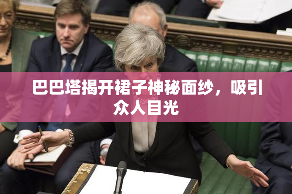 巴巴塔揭开裙子神秘面纱，吸引众人目光