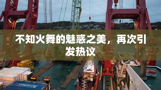 不知火舞的魅惑之美，再次引发热议