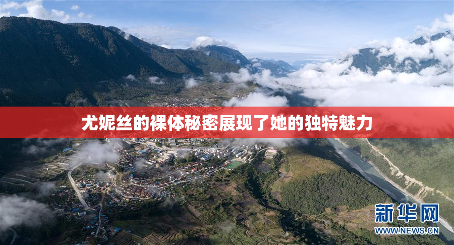 尤妮丝的裸体秘密展现了她的独特魅力