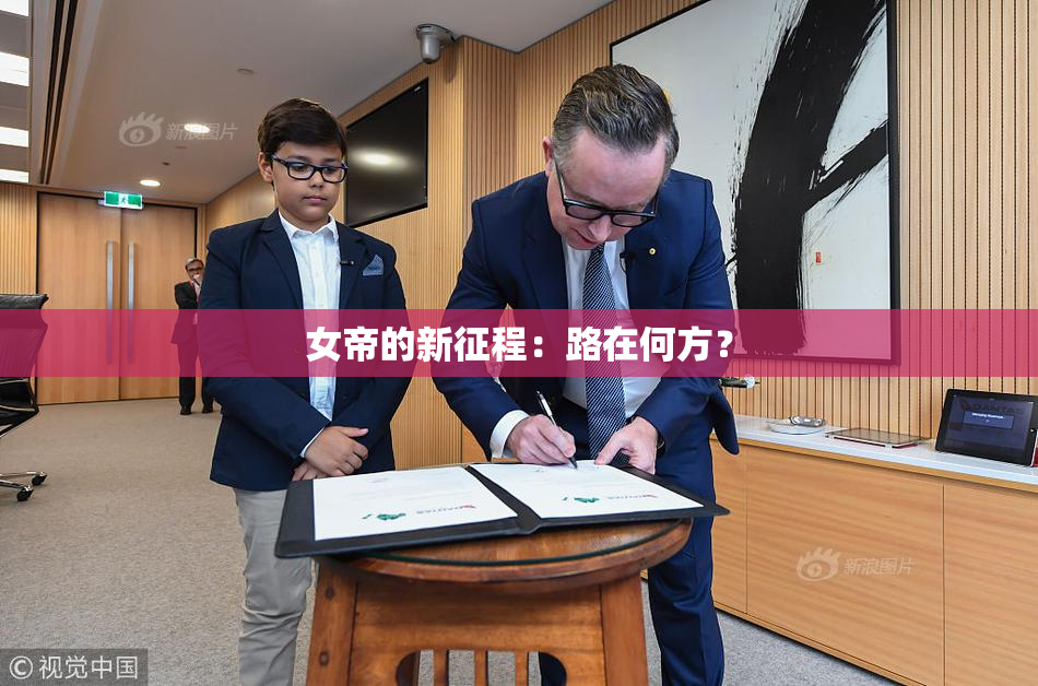 女帝的新征程：路在何方？