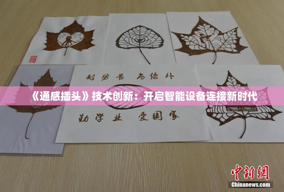 《通感插头》技术创新：开启智能设备连接新时代