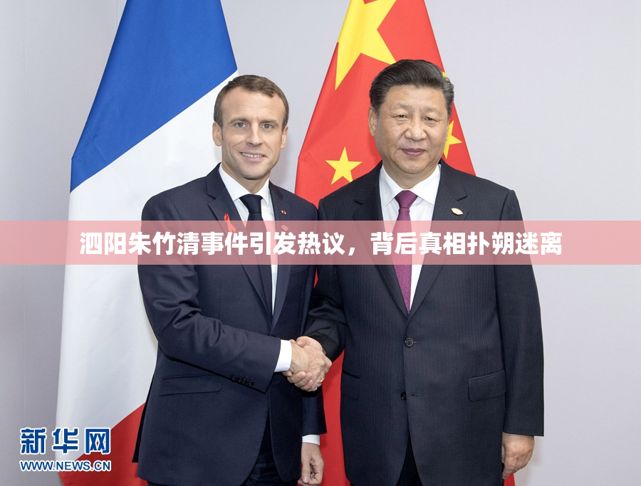 泗阳朱竹清事件引发热议，背后真相扑朔迷离
