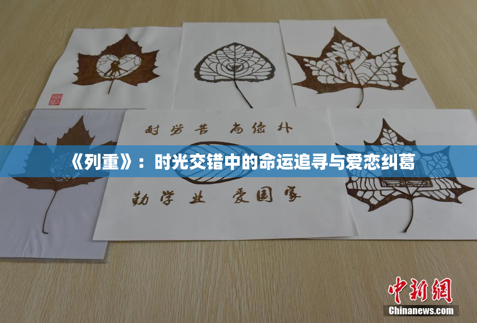 《列重》：时光交错中的命运追寻与爱恋纠葛