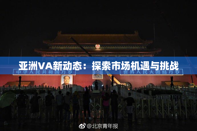 亚洲VA新动态：探索市场机遇与挑战