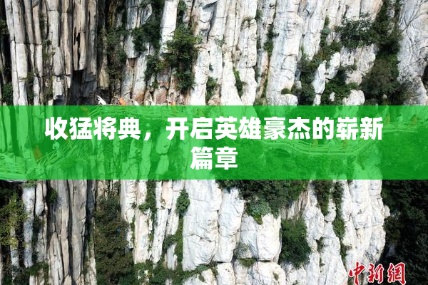 收猛将典，开启英雄豪杰的崭新篇章
