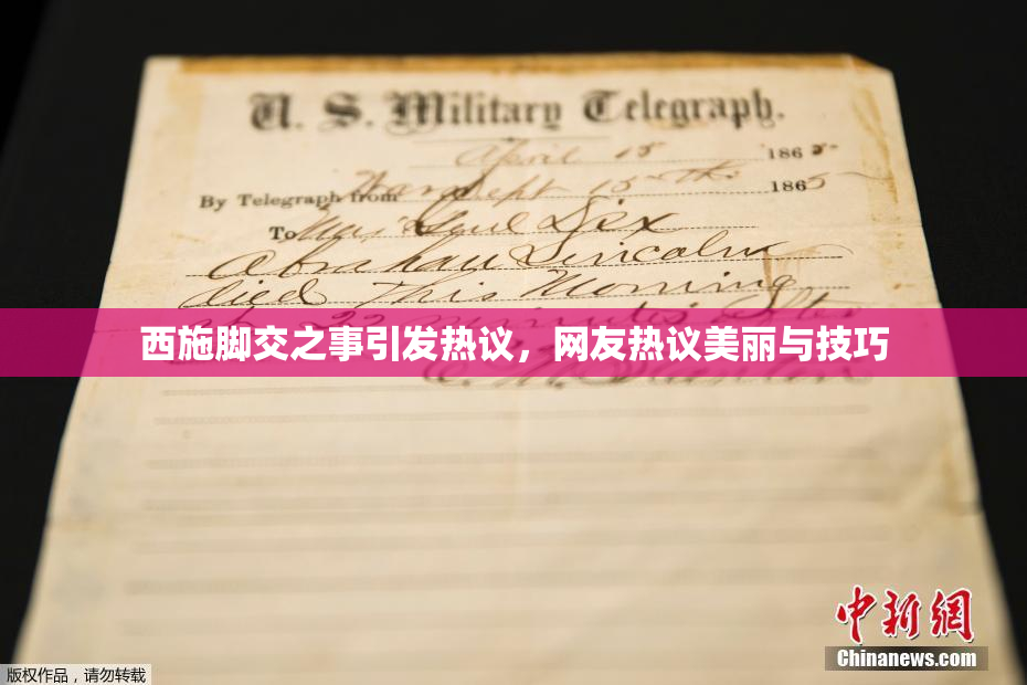 西施脚交之事引发热议，网友热议美丽与技巧