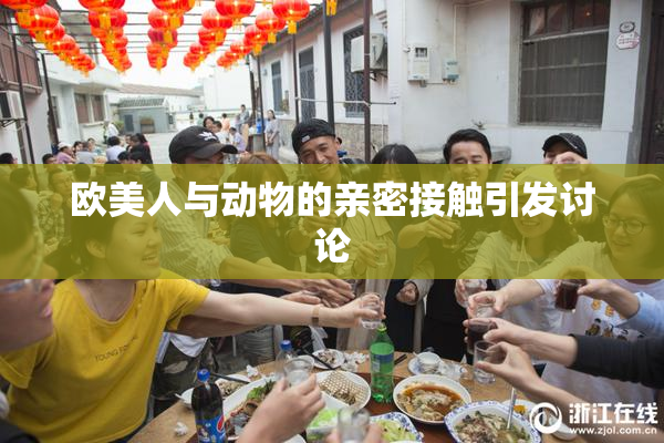 欧美人与动物的亲密接触引发讨论