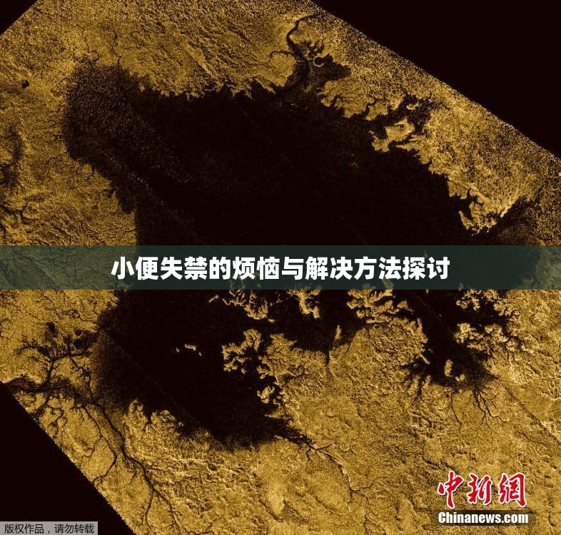 小便失禁的烦恼与解决方法探讨