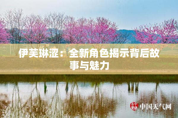 伊芙琳涩：全新角色揭示背后故事与魅力