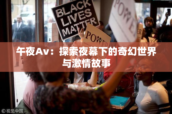 午夜Av：探索夜幕下的奇幻世界与激情故事