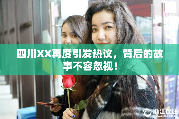 四川XX再度引发热议，背后的故事不容忽视！