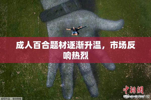 成人百合题材逐渐升温，市场反响热烈