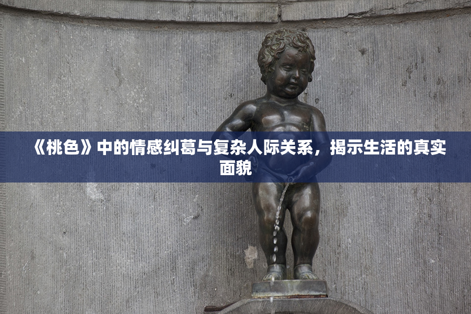 《桃色》中的情感纠葛与复杂人际关系，揭示生活的真实面貌