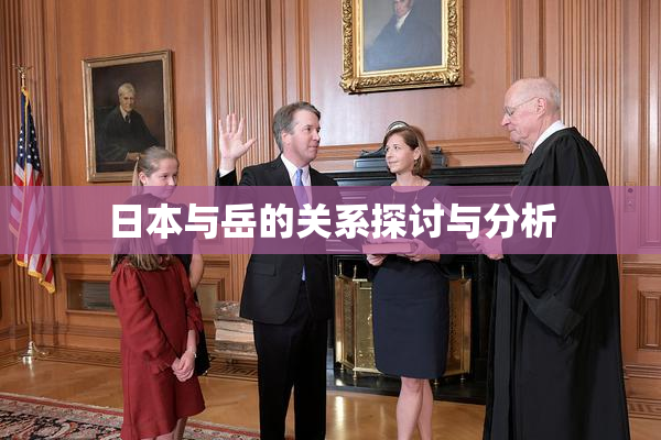 日本与岳的关系探讨与分析