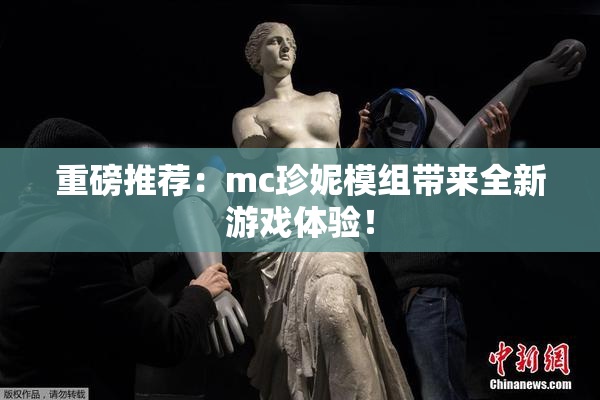 重磅推荐：mc珍妮模组带来全新游戏体验！
