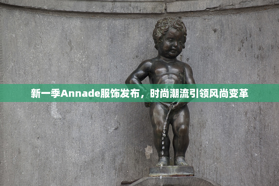 新一季Annade服饰发布，时尚潮流引领风尚变革